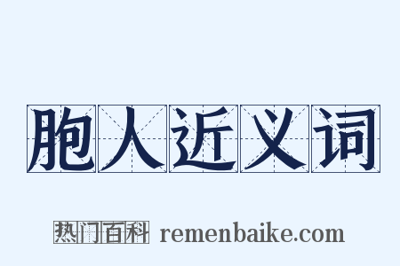 胞人近义词是什么意思的图片